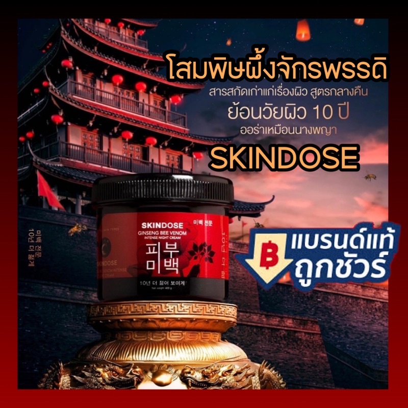 SKINDOSE ครีมโสมพิษผึ้งจักรพรรดิ โสมพิษผึ้ง แท้100% |ซื้อกับตัวแทนเท่านั้น| ครีมโสม จักรพรรดิ