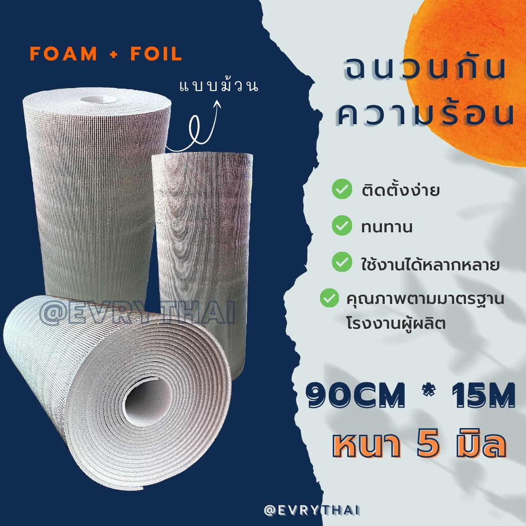 [มีโค้ดลด 20%] ฉนวนกันความร้อน PE 5มิล x 15เมตร🔥 ฉนวนพีอี ฉนวนเพดาน ฉนวนติดผนัง 🔥