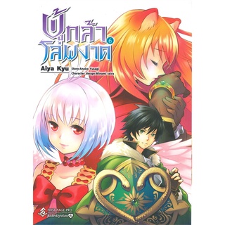 [พร้อมส่ง] หนังสือใหม่มือหนึ่ง ผู้กล้าโล่ผงาด เล่ม 6 (Mg)