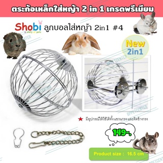 บอลใส่หญ้า ตะกร้อเหล็กสำหรับใส่หญ้า SHOBI(4#) รุ่น 2in1 สามารถ แขวนกรงได้ และ มีที่ยึดติดกรงให้