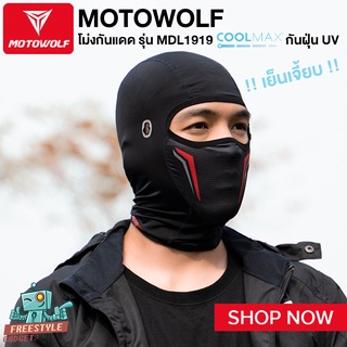 MOTOWOLF MDL1919 Coolmax - โม่งสำหรับใส่ขับขี่มอเตอร์ไซด์ โม่งกันฝุ่น กันแดด รุ่นเย็นพิเศษ