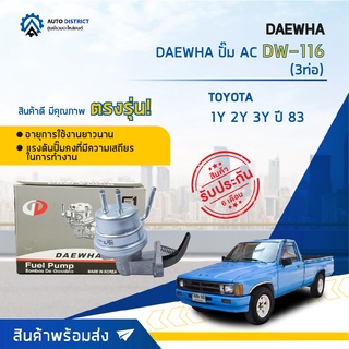 ⛽ DAEWHA ปั๊ม AC DW-116 TOYOTA  2T 1Y 2Y 3Y ปี 83 (3ท่อ) จำนวน 1ตัว ⛽