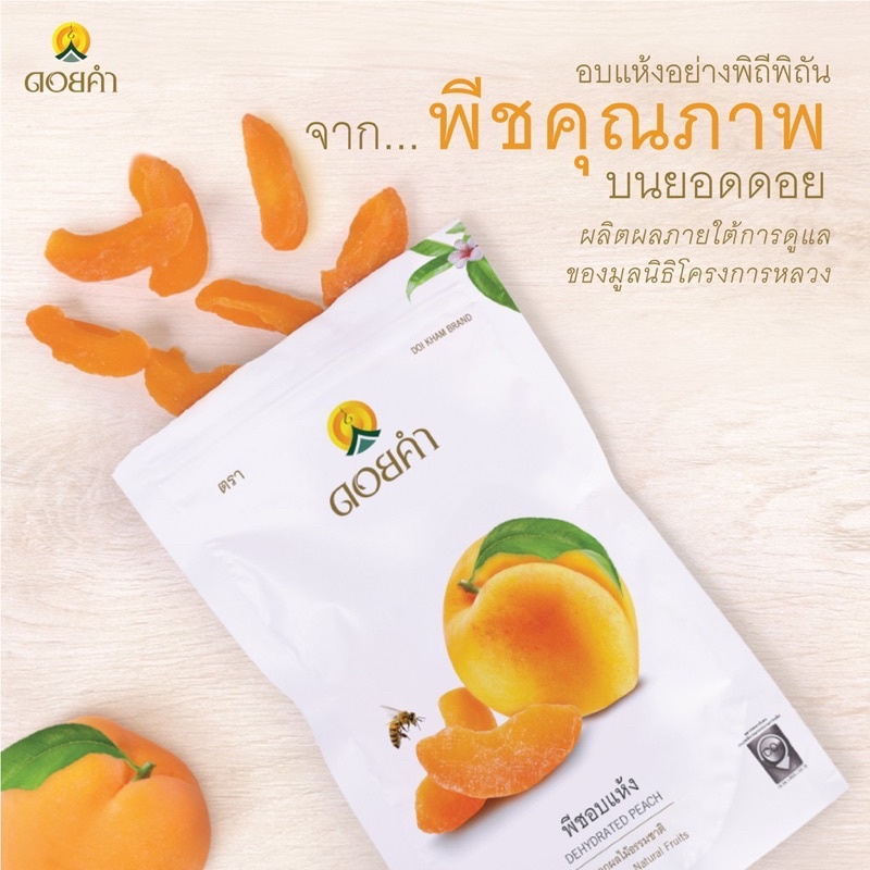 พีช อบแห้ง ดอยคำ 140 กรัม ✔️ลอตใหม่