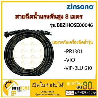 สายฉีดน้ำแรงดันสูง – BBZIHOSE00046  สายฉีดน้ำ ยาว 8 เมตรสำหรับเครื่องฉีดน้ำ Zinsano vio