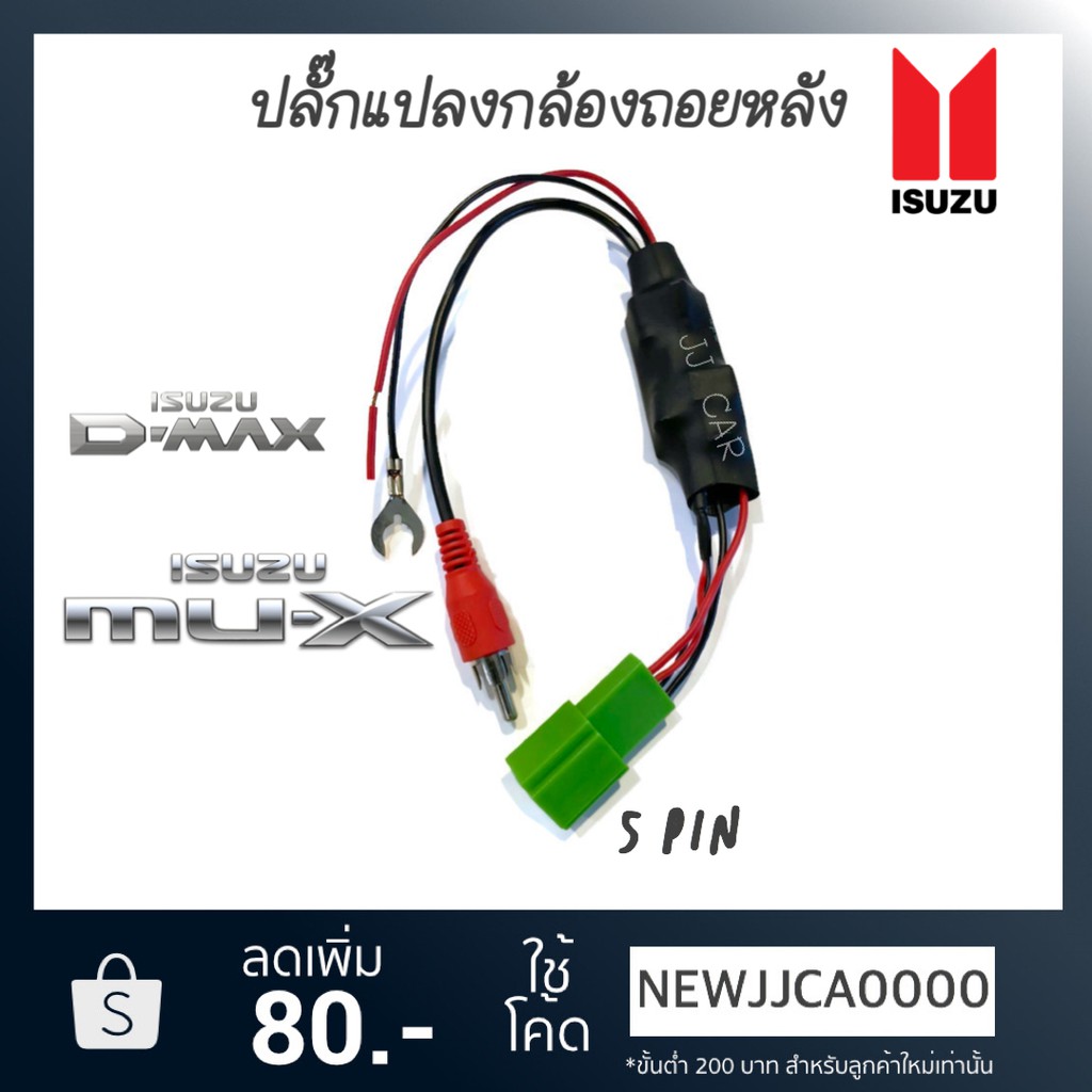 ปลั๊กแปลงไฟกล้องถอยหลัง 5 PIN รถ ISUZU D-MAX