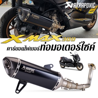 ชุดท่อ Xmax Xmax300 (ปี 2017-2022) xmax ปลายท่อ Akrapovic สแตนเลสสีดำ ปากคาร์บอนเคฟล่าแท้ โลโก้เลเซอร