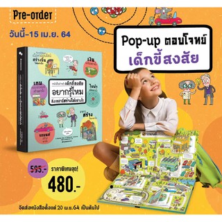 (หนังสือ pop up) อยากรู้ไหมสิ่งเหล่านี้สร้างได้อย่างไร