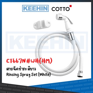 CT667N#WH(HM) สายชำระ ฝักบัวฉีดชำระ สีขาว CT667N#WH(HM) Rinsing Spray Set (White) COTTO