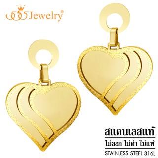 555jewelry ต่างหูแฟชั่น สแตนเลสสตีลแท้ ดีไซน์ ผิวทราย รูปหัวใจ รุ่น MNC-ER1332 (ER24)