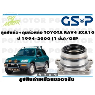 ลูกปืนล้อ+ดุมล้อหลัง TOYOTA RAV4 SXA10  ปี 1994-2000 (1 ชิ้น)/GSP