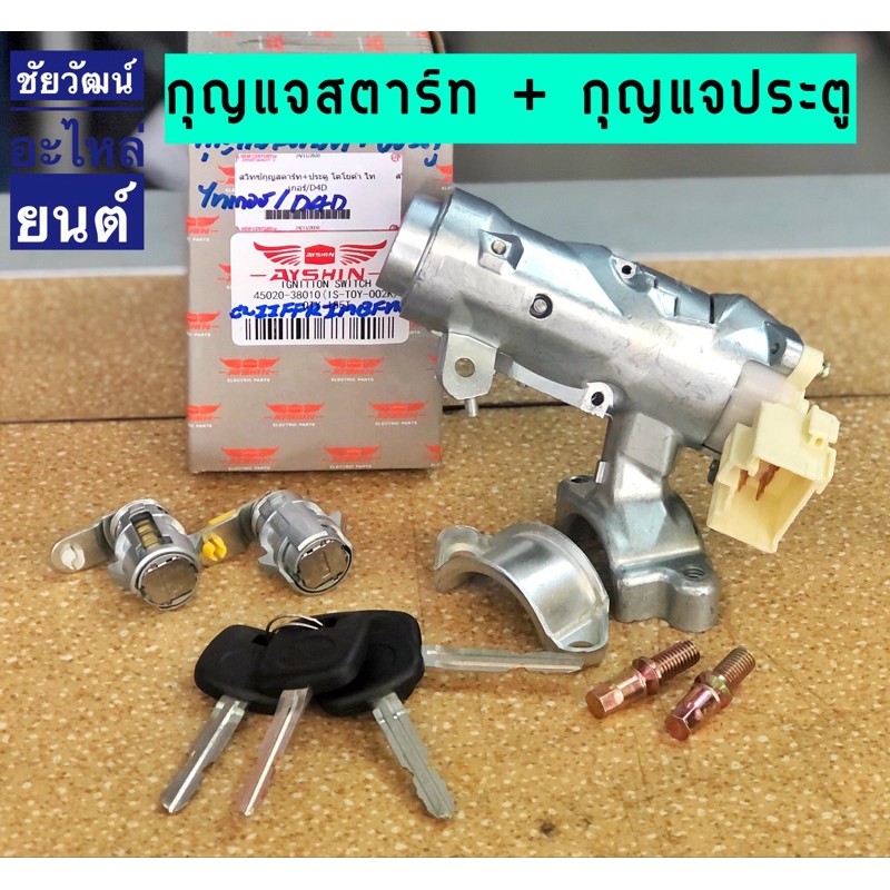 สวิทช์กุญแจสตาร์ท+กุญแจประตู สำหรับรถ Toyota Tiger , Tiger D4D