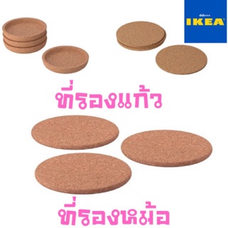 GO_ IKEA {พร้อมส่ง+แท้100%} ที่รองแก้ว ที่รองหม้อ ไม้ก๊อก ซิลิโคน อิเกีย ครบๆ จบที่เดียว ราคาถูกที่สุด