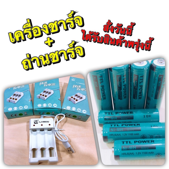 เครื่องชาร์จAA + ถ่านชาร์จAA
