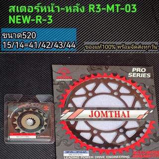 สเตอร์หน้า-หลัง R3-MT-03​ NEW-R-3​