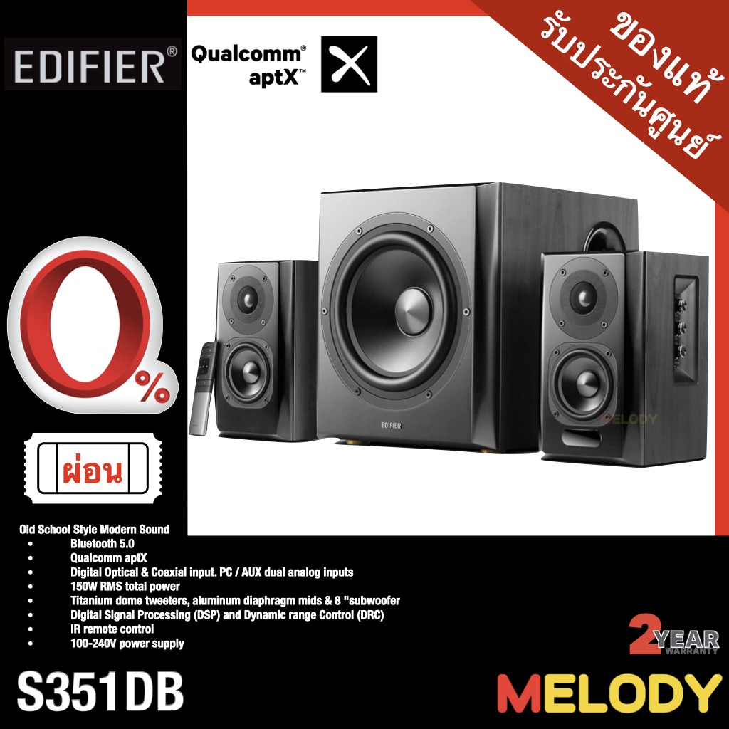 Edifier S351DB Bluetooth 5.0 , Optical , Coaxial , กำลังขับรวม 150w. รับประกันศูนย์ Edifier 2 ปี