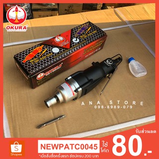 ไขควงลม ทรงตรง แรงบิดสูง 130nm OKURA ASD-08A