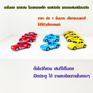 รถโมเดล โมเดล รถสปอร์ต model car รถสะสม รถของเล่น รถเล่น โมเดลรถสะสม ใช้เล่น ใช้สะสมประกอบเสริมทักษะ สวยๆ WH2