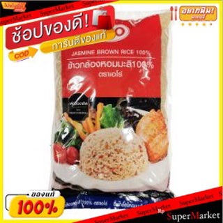 พิเศษที่สุด✅ ARO ตราเอโร่ ข้าวกล้องหอมมะลิ100% บรรจุ 5กิโลกรัม 5kg Jasmine Rice ข้าว, เส้นก๋วยเตี๋ยว, เส้นพาสต้า อาหาร อ