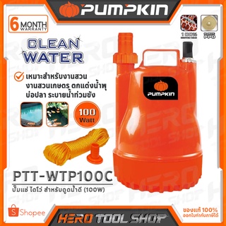 PUMPKIN ปั๊มแช่ ปั๊มจุ่ม ไดโว่ (สำหรับดูดน้ำดี, CLEAN WATER) 100 วัตต์ รุ่น PTT-WTP100C