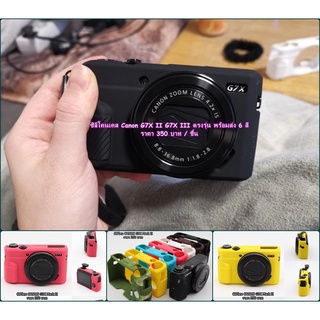 เคสซิลิโคน เคสกล้อง Canon G7X Mark II G7X Mark III มือ 1 ตรงรุ่น พร้อมส่ง 6 สี