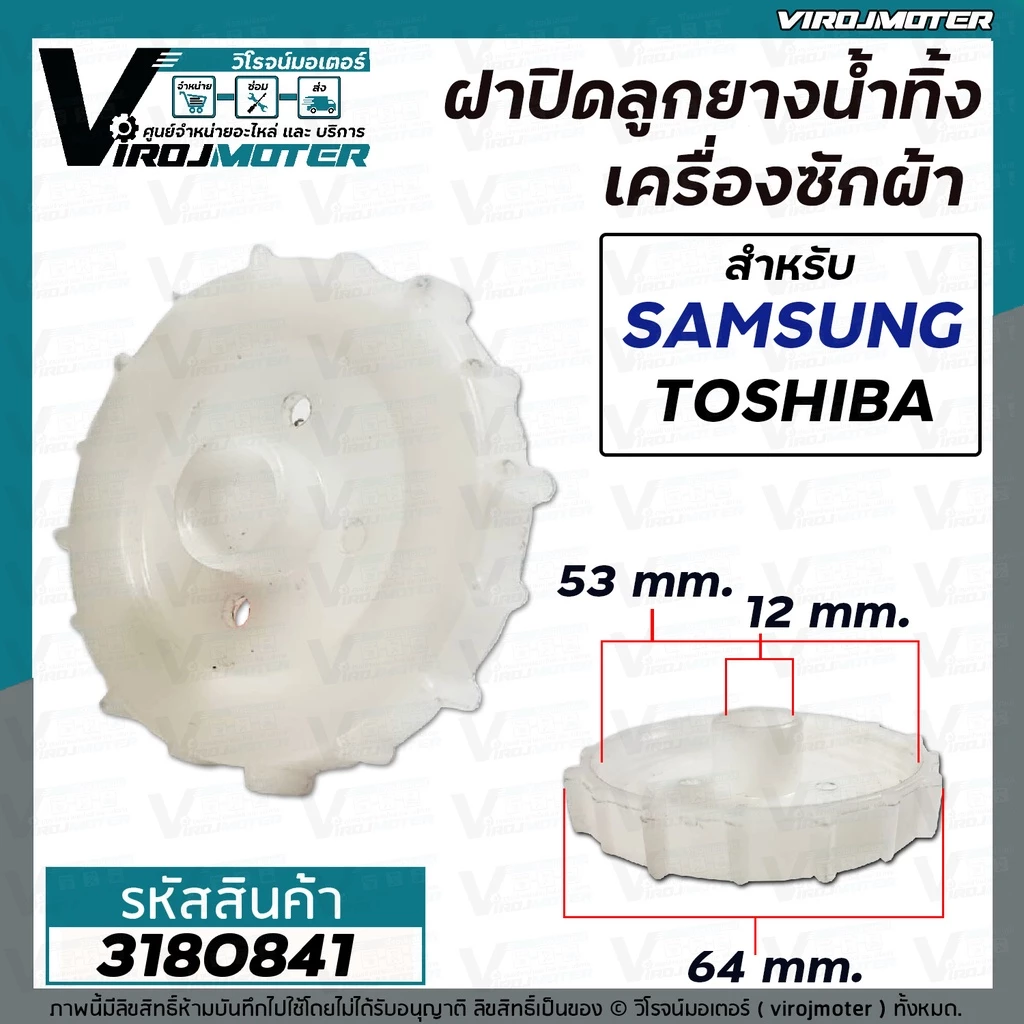 ฝาปิดลูกยางน้ำทิ้ง SAMSUNG , TOSHIBA WT10J7 WT12J7 WT13J7 เกลียวใน 53 mm. ขอบนอก 64 mm. รูแกน 12 mm. #3180841