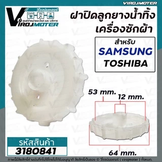ฝาปิดลูกยางน้ำทิ้ง SAMSUNG , TOSHIBA WT10J7 WT12J7 WT13J7 เกลียวใน 53 mm. ขอบนอก 64 mm. รูแกน 12 mm. #3180841
