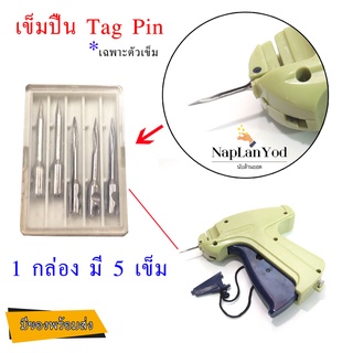 [เฉพาะตัวเข็ม] อะไหล่Tagging Gun "เข็ม"ของ ปืนยิงป้ายราคา (มีเข็ม5ชิ้น)