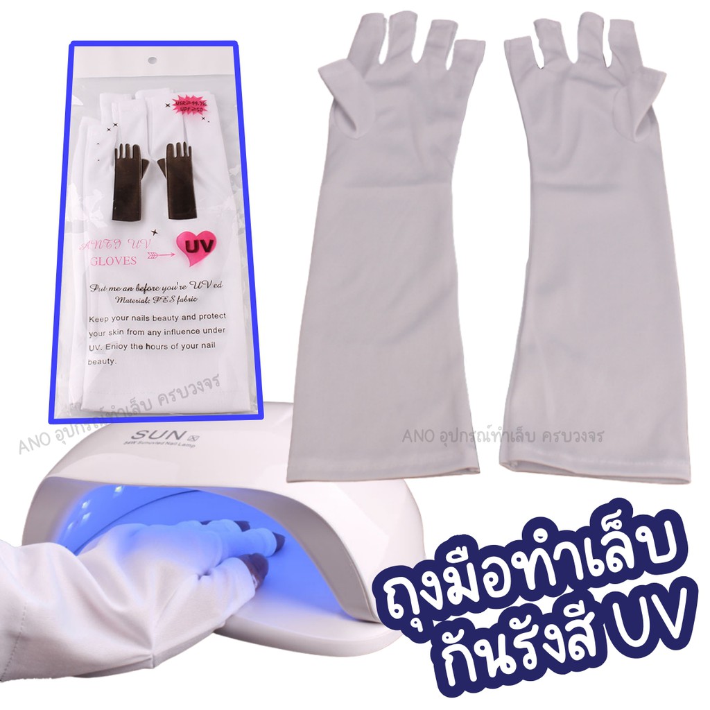 ถุงมือทำเล็บ กันแสงUV เนื้อผ้าUPF50+ ข้อยาว สำหรับคนทำเล็บบ่อย มือไม่คล้ำ
