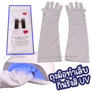 ถุงมือทำเล็บ กันแสงUV เนื้อผ้าUPF50+ ข้อยาว สำหรับคนทำเล็บบ่อย มือไม่คล้ำ