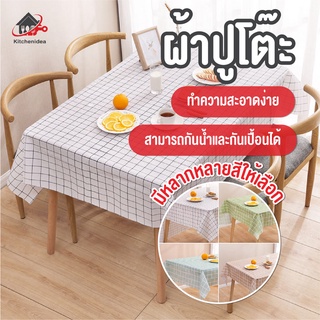 พร้อมส่งkitchenidea/ ผ้าปูโต๊ะ คลุมโต๊ะ  กันน้ำและกันเปื้อน ทำความสะอาดง่าย