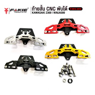 FAKIE ท้ายสั้น CNC พับได้ รุ่น KAWASAKI Z300 NINJA300 ปี2014-2016 อะไหล่แต่ง CNC แข็งแรง ทำสี Anoized ไม่ซีดง่าย