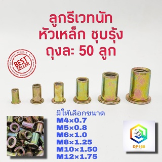 ลูกรีเวทนัท น๊อตรีเวท  ชุบรุ้ง M3-M12 หัวแบน แบบหนา เกรดA (บรรจุ50ลูก) พร้อมส่ง รีเวทนัทE1