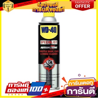 สเปรย์ล้างลิ้นปีกผีเสื้อ WD-40 450 มล. ผลิตภัณฑ์บำรุงรักษารถยนต์ THROTTLE BODY, CARB &amp; CHOKE CLEANER WD-40 450ML