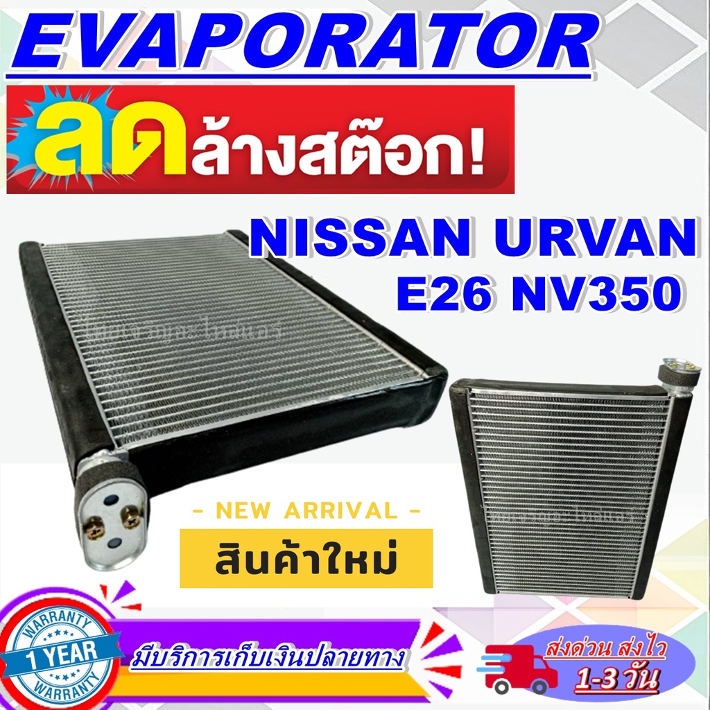 EVAPORATOR คอยล์เย็น Nissan Urvan E26 NV350 Mondo - ตู้แอร์ (For Nissan Urvan E26) (ใช้กับ นิสสัน เอ