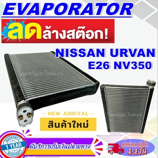 EVAPORATOR คอยล์เย็น Nissan Urvan E26 NV350 Mondo - ตู้แอร์ (For Nissan Urvan E26) (ใช้กับ นิสสัน เออร์แวน E26)