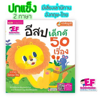 นิทานอีสปเด็กดี 50 เรื่อง 🦁 นิทานอีสป 🦁 นิทาน 2 ภาษา 🦁 หนังสือพัฒนาทักษะสมอง EF 🦁 ปกแข็ง เล่มใหญ่ 216 หน้า