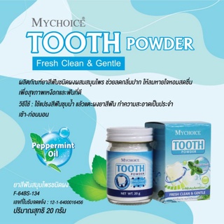 ผงขัดฟันมายช้อยส์ Tooth MYCHOICE  สมุนไพรขัดฟัน ฟันขาว ลดกลิ่นปาก สูตรเร่งด่วน