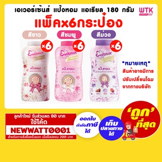 เอเวอร์เซ้นส์ แป้งหอม แอเรียล 180 กรัม (แพ็คx6)