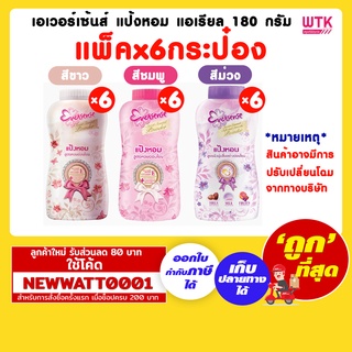 เอเวอร์เซ้นส์ แป้งหอม แอเรียล 180 กรัม (แพ็คx6)