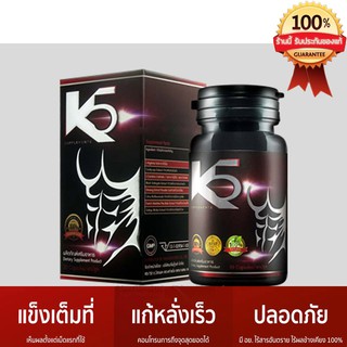 📌ส่งฟรี 📌K5 เคไฟว์ ผลิตภัณฑ์เสริมอาหารสำหรับผู้ชาย 30 Capsules