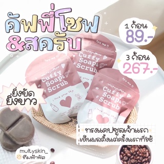 (แท้100%💖) สบู่คัฟฟี่ Cuffy Soap &amp; Scrub 🧼 สบู่สครับกาแฟ ทรงแคปซูล ✨