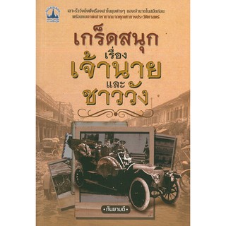 หนังสือ "เกร็ดสนุกเรื่องเจ้านาย และชาววัง"