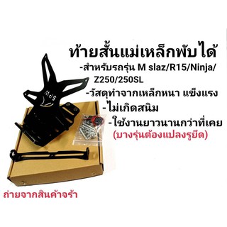 ท้ายสั้นแม่เหล็กพับได้ใส่ได้ ใส่ได้ทุกรุ่น อุปกณ์ครบใน1ชุด