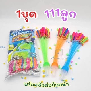 ลูกโป่งน้ำ ลูกโป่ง มาพร้อมหัวต่อก็อกน้ำ Water Balloons ของเล่นเด็ก ของเล่นกลางแจ้ง เกมส์ครอบครัว เกมส์ปาร์ตี้