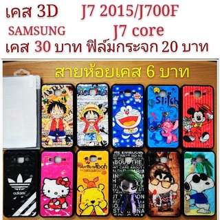 เคส 3D SAMSUNG J7 2015/J700F/ J7 core เคสกันกระแทก ลายการ์ตูน น่ารัก เคสโทรศัพท์มือถือ samsung J7 2015 J700F J7core