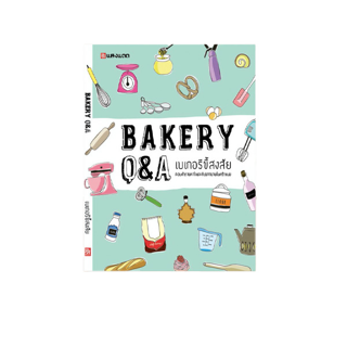 [ขายดีมาก] SANGDAD BAKERY Q&A เบเกอรี่ขี้สงสัย | หนังสือคู่มือใหม่หัดอบ ตอบทุกปัญหาเพื่อการอบขนมให้อร่อยด้วยความเข้าใจ