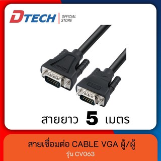 [ใส่โค้ด DTECSHVS399 ลดเพิ่ม 150-] Dtech สาย VGA 5 เมตร M/M ผู้/ผู้ รุ่น CV063 แข็งแรง ทนทาน #สาย #สายCable