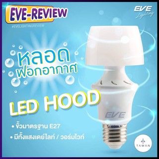 Eve หลอดไฟฟอกอากาศ 5วัตต์ รุ่น Hood LED 5W Daylight แสงขาว Warmwhite แสงเหลือง