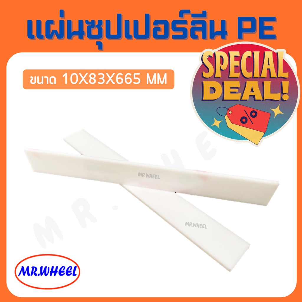 ลดล้างสต๊อก Mr.Wheel แผ่นพลาสติก PE แผ่นซุปเปอร์ลีน PE แผ่น PE - HDPE