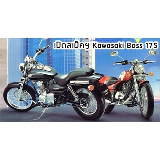 Kawasaki Boss 175 คู่มือซ่อม เครื่องยนต์ เกียร์ ระบบน้ำมัน โครงรถ เบรค ระบบไฟฟ้า (ภาษาไทย)